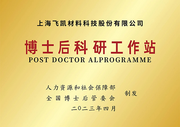建立博士后科研工作站，飛凱材料再升科技軟實力