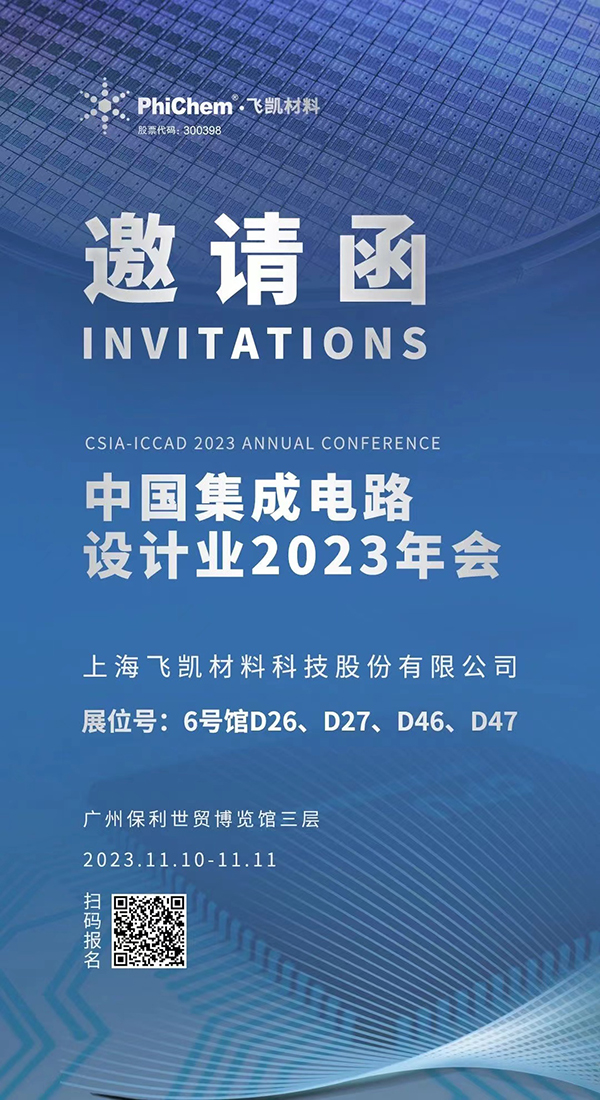 飛凱材料與您相約ICCAD 2023，解鎖當(dāng)今前沿科技！